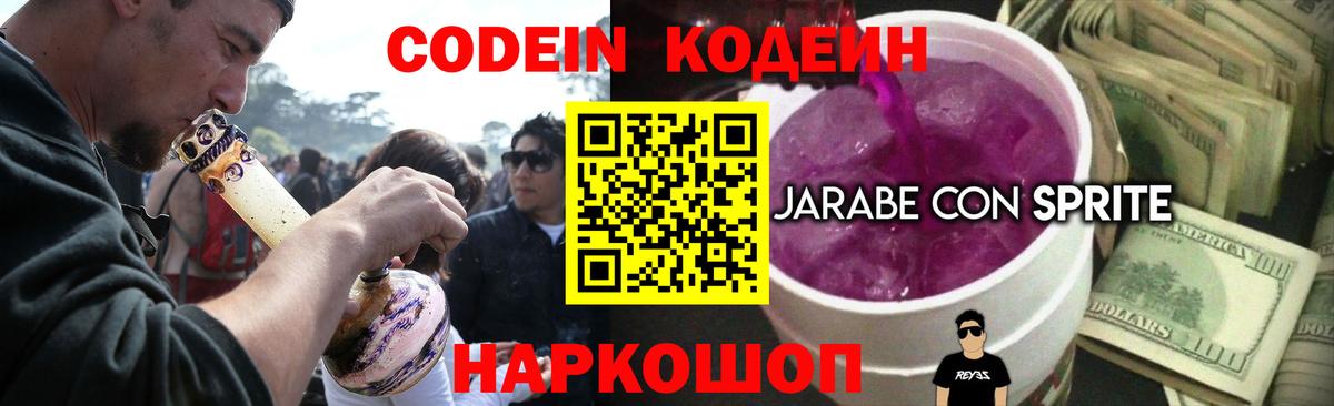 Codein напиток Lean (лин) Алексеевка